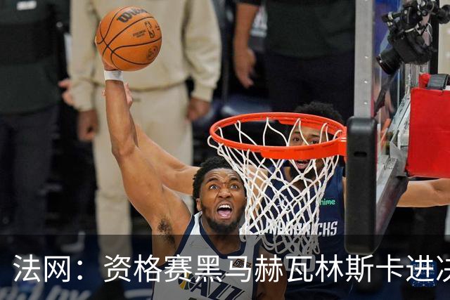 法网：资格赛黑马赫瓦林斯卡进决赛创历史 将与安德烈耶娃争冠